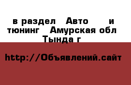  в раздел : Авто » GT и тюнинг . Амурская обл.,Тында г.